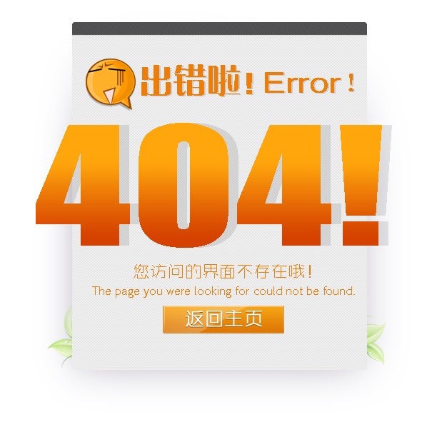 “真的很抱歉，我們搞丟了頁面……”要不去網站首頁看看？